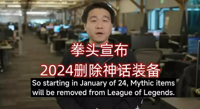 《英雄聯盟》神話裝備刪除時間介紹