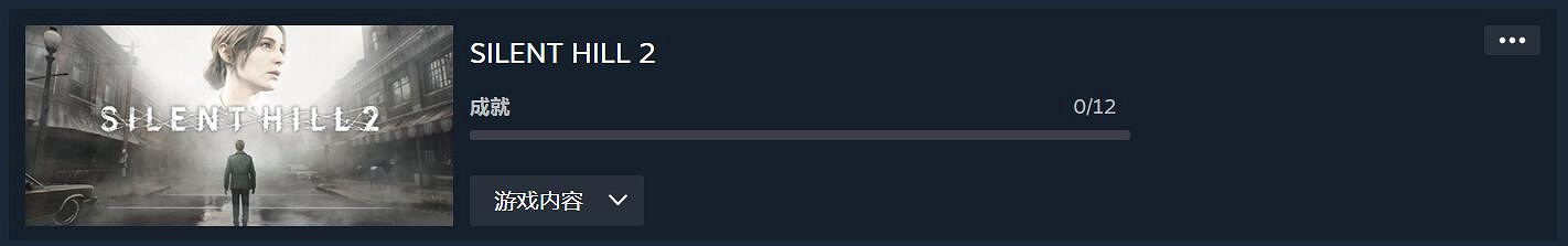 《沉默之丘2重製版》只有12項Steam成就！趕工做的？