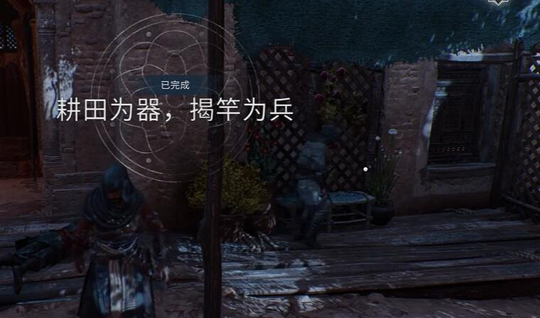 《刺客教條幻景》耕田為器揭竿為兵攻略 《刺客教條幻景》耕田為器揭竿為兵攻略