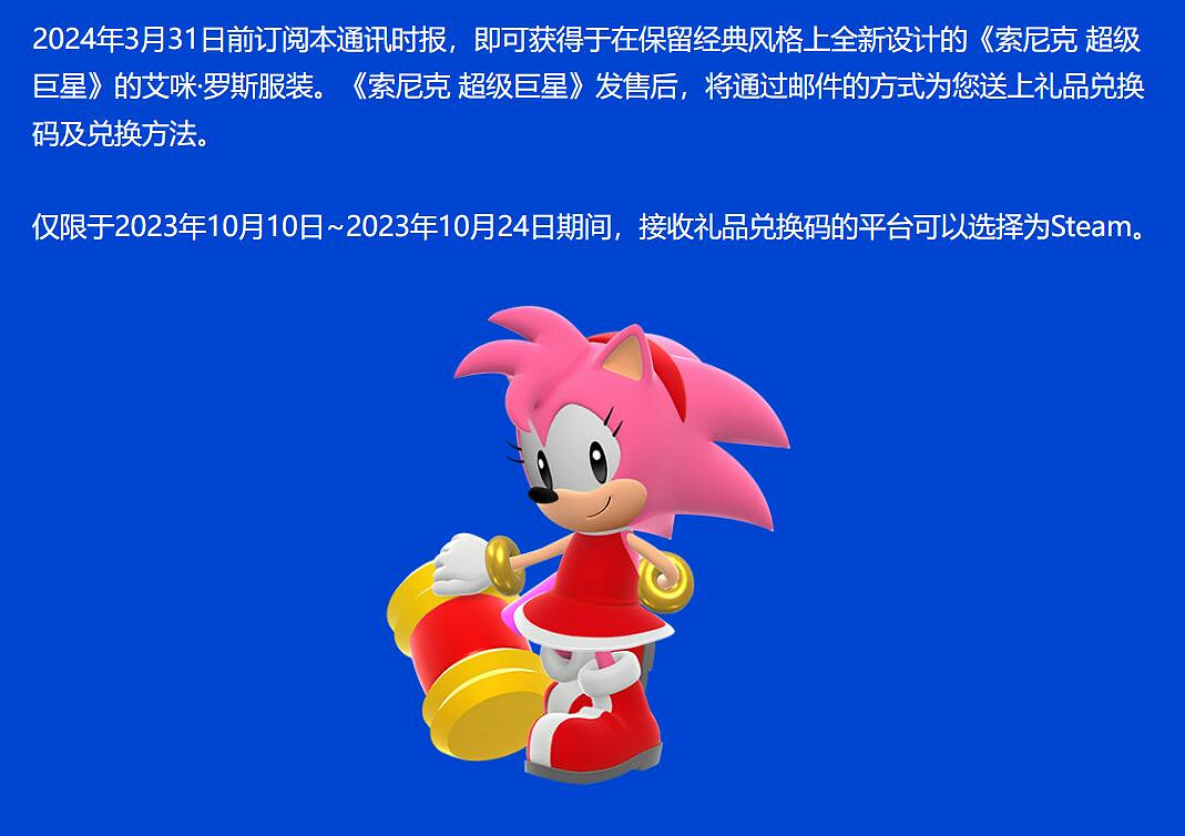 《索尼克超級巨星》艾咪·羅斯服裝可以限時免費獲取!