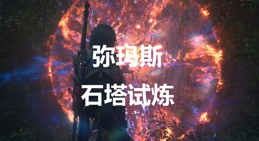 《太空戰士16》彌瑪斯石塔試煉在哪裡 《太空戰士16》彌瑪斯石塔試煉在哪裡