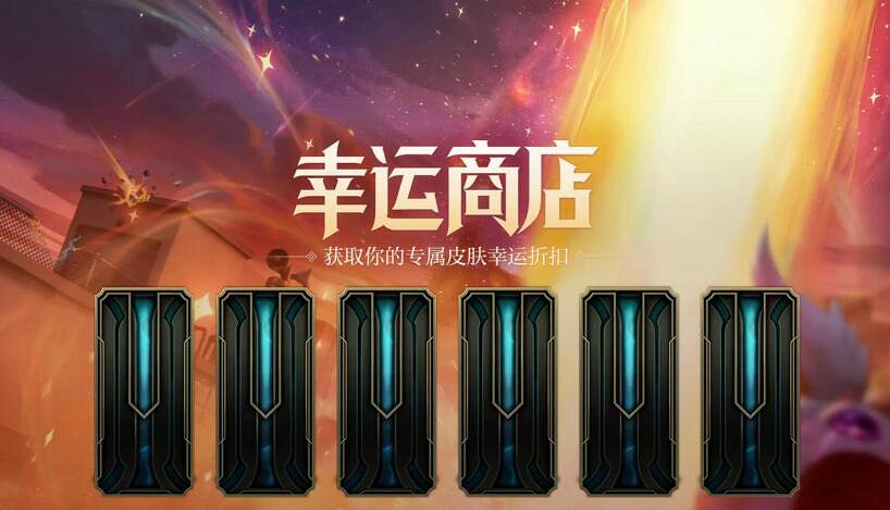 《英雄聯盟》幸運商店更新介紹