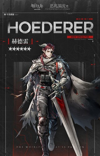 《明日方舟》新幹員赫德雷獲取方法 《明日方舟》新幹員赫德雷獲取方法