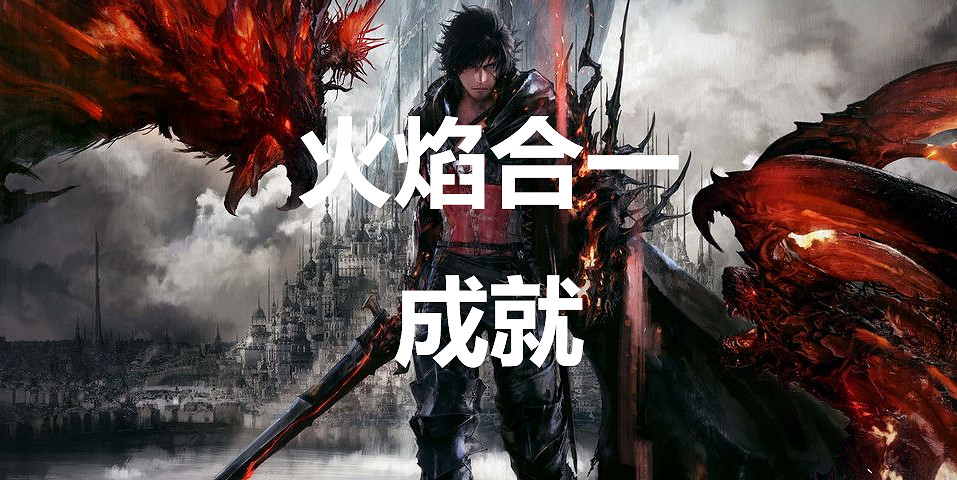 《太空戰士16》火焰合一成就怎麽獲得 《太空戰士16》火焰合一成就怎麽獲得