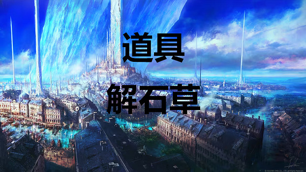 《太空戰士16》道具解石草怎麽獲得