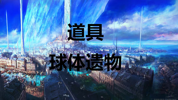 《太空戰士16》道具球體遺物怎麽獲得