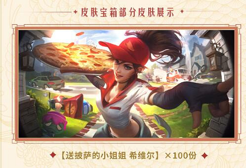 《英雄聯盟》必勝客連動活動內容介紹 《英雄聯盟》必勝客連動活動內容介紹