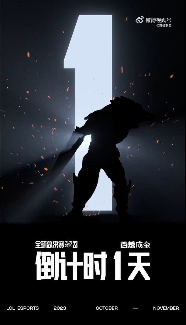 2023《英雄聯盟》全球總決賽倒計時1天 明天開打！