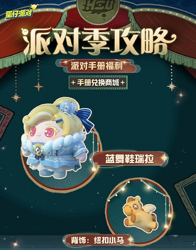 《蛋仔派對》午夜魅影派對手冊介紹 《蛋仔派對》午夜魅影派對手冊介紹