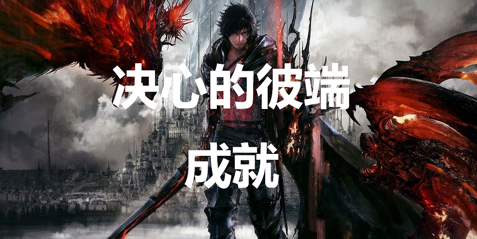 《太空戰士16》決心的彼端成就怎麽獲得 《太空戰士16》決心的彼端成就怎麽獲得