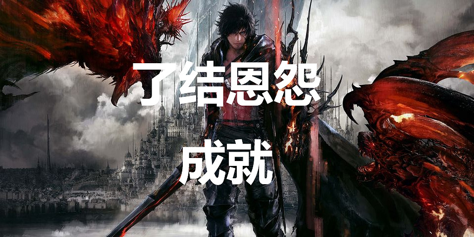 《太空戰士16》了結恩怨成就怎麽獲得 《太空戰士16》了結恩怨成就怎麽獲得