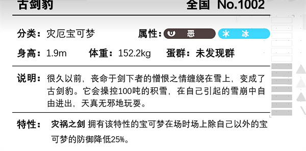 《寶可夢朱紫》古劍豹配置介紹