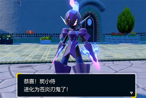 《寶可夢朱紫》蒼炎刃鬼進化方式詳解