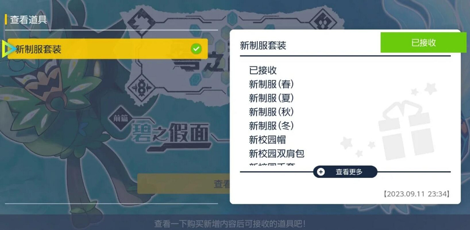 《寶可夢朱紫》碧之假面全篇服飾收集