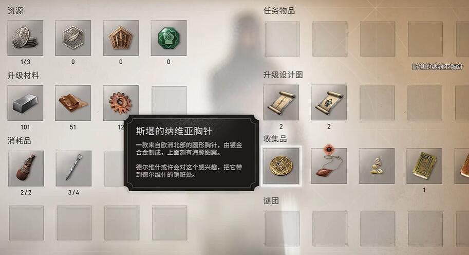 《刺客教條幻景》斯堪的納維亞胸針獲取介紹