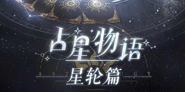 《以閃亮之名》占星物語星輪篇活動介紹
