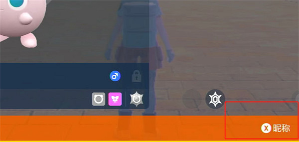 《寶可夢朱紫》寶可夢改名方法介紹