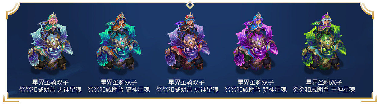 《英雄聯盟》新星界皮膚多少錢？星界皮膚價格外觀一覽