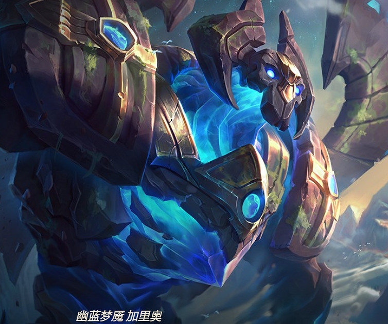 《英雄聯盟》正義巨像加裡奧皮膚一覽