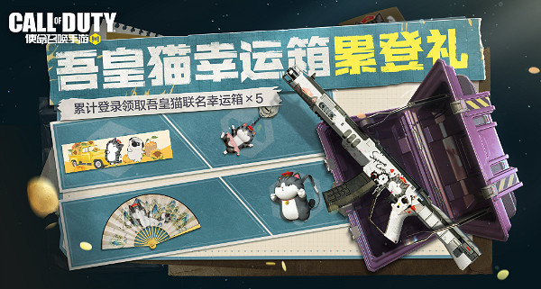 《決勝時刻:Mobile》吾皇貓連動活動玩法介紹 《決勝時刻:Mobile》吾皇貓連動活動玩法介紹