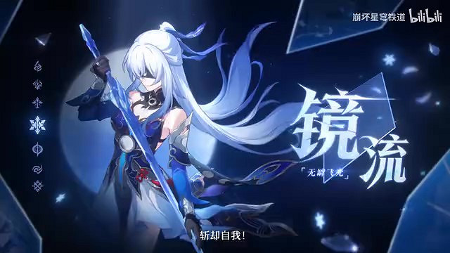 《崩壞：星穹鐵道》鏡流角色PV——「劍出無回」