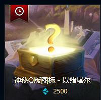 《英雄聯盟》藍色精粹商店q版頭像介紹