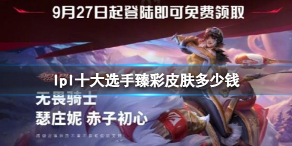 《lpl》十大選手臻彩皮膚價格分享