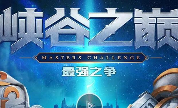 英雄聯盟峽谷之巔申請時間介紹 英雄聯盟峽谷之巔申請時間介紹