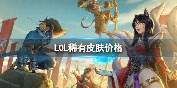 《LOL》稀有皮膚價格分享