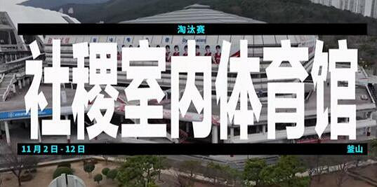 《英雄聯盟》全球總決賽舉行地點介紹