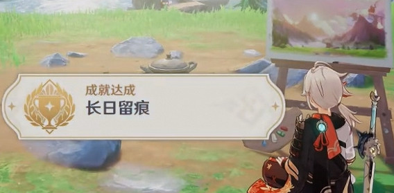 《原神》長日留痕成就攻略
