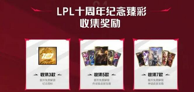 《英雄聯盟》lpl十周年紀念臻彩皮膚獲取方法