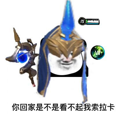 《英雄聯盟》眾星之子索拉卡表情包