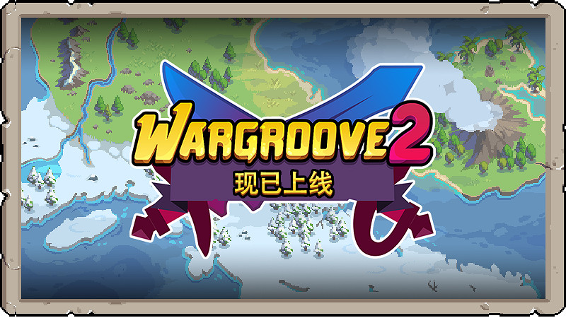 多人對戰策略遊戲《戰律2》現已上線！全新模式追加