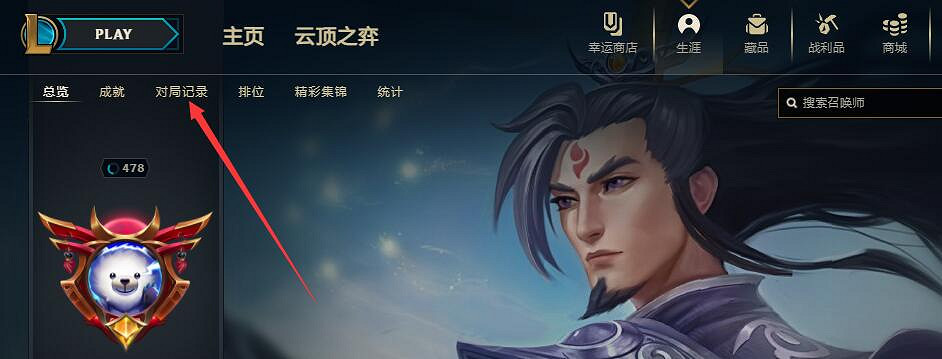 《英雄聯盟》端遊查看mvp教學