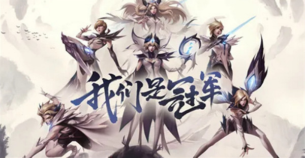 《lol》曆屆冠軍皮膚一覽