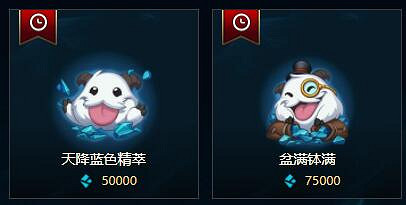 《英雄聯盟》藍色精粹商店物品介紹 《英雄聯盟》藍色精粹商店物品介紹