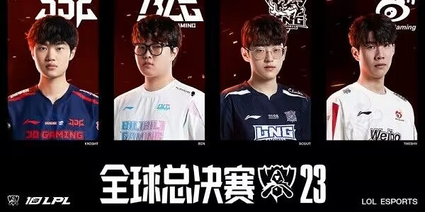 《lol》2023全球總決賽參賽隊伍