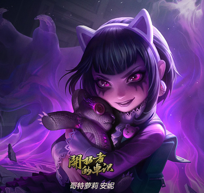 《英雄聯盟》黑暗之女安妮皮膚一覽 《英雄聯盟》黑暗之女安妮皮膚一覽