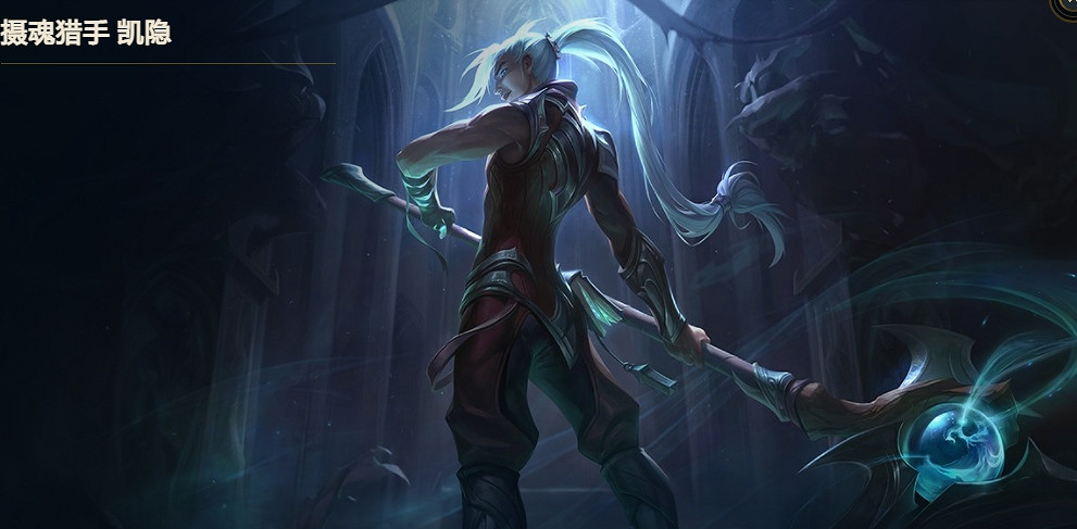 《lol》攝魂獵手凱隱價值介紹