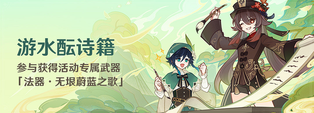 《原神》「遊水醞詩籍 」活動開啟 免費領限定4星法器 《原神》「遊水醞詩籍 」活動開啟 免費領限定4星法器