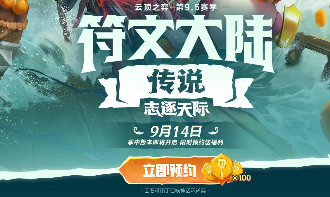 《lol》聯盟戰棋S9.5預約活動入口地址