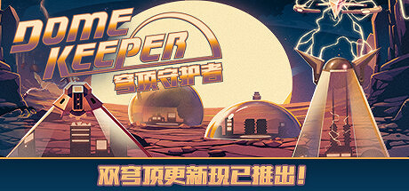 特別好評《穹頂守護者》Steam四折促銷 肉鴿採礦動作