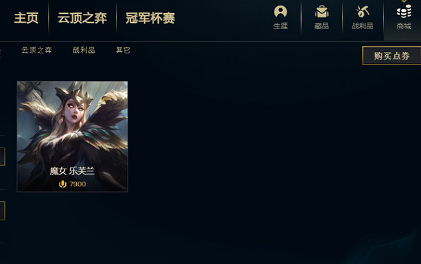 《lol》魔女樂芙蘭價格介紹
