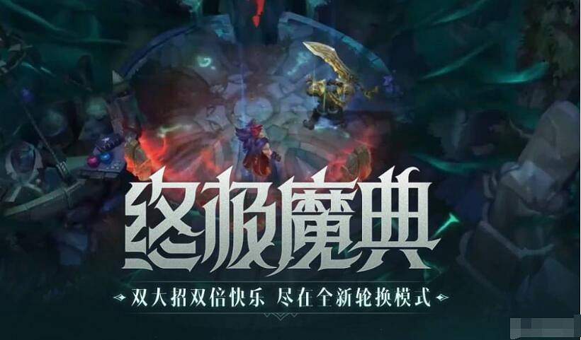 《英雄聯盟》2023年輪換模式時間表介紹