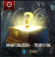 《英雄聯盟》藍色精粹商店q版頭像介紹