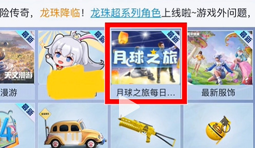 《和平精英》月球之旅活動參加方法 《和平精英》月球之旅活動參加方法