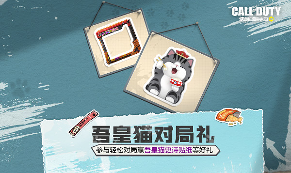 《決勝時刻:Mobile》吾皇貓連動活動玩法介紹 《決勝時刻:Mobile》吾皇貓連動活動玩法介紹