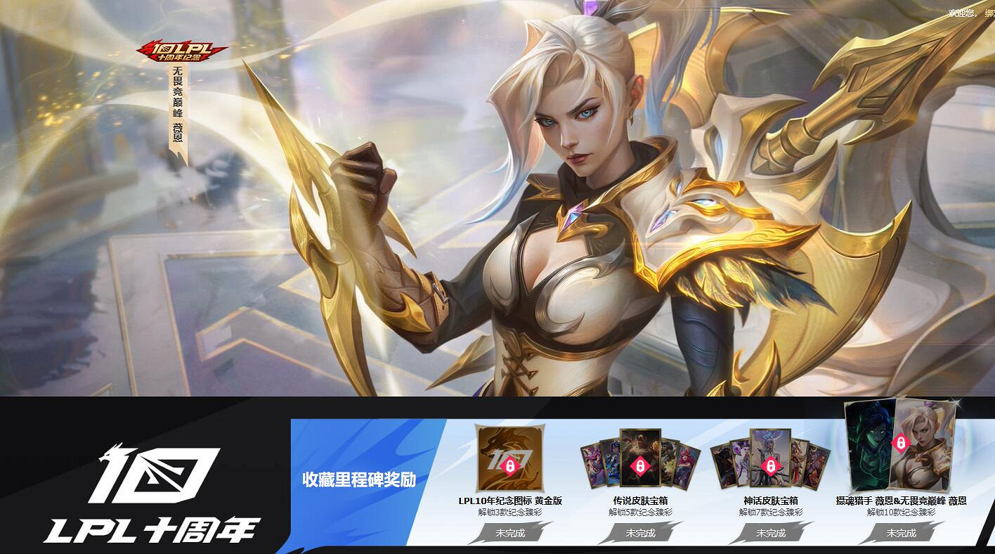 《lol》LPL十周年答謝活動入口地址
