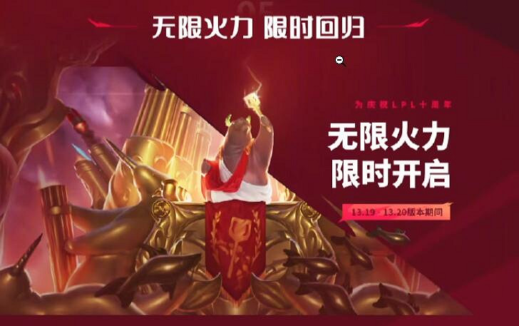 《lol》無限火力開放時間介紹